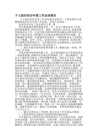 个人综治信访年度工作总结报告-范文资料