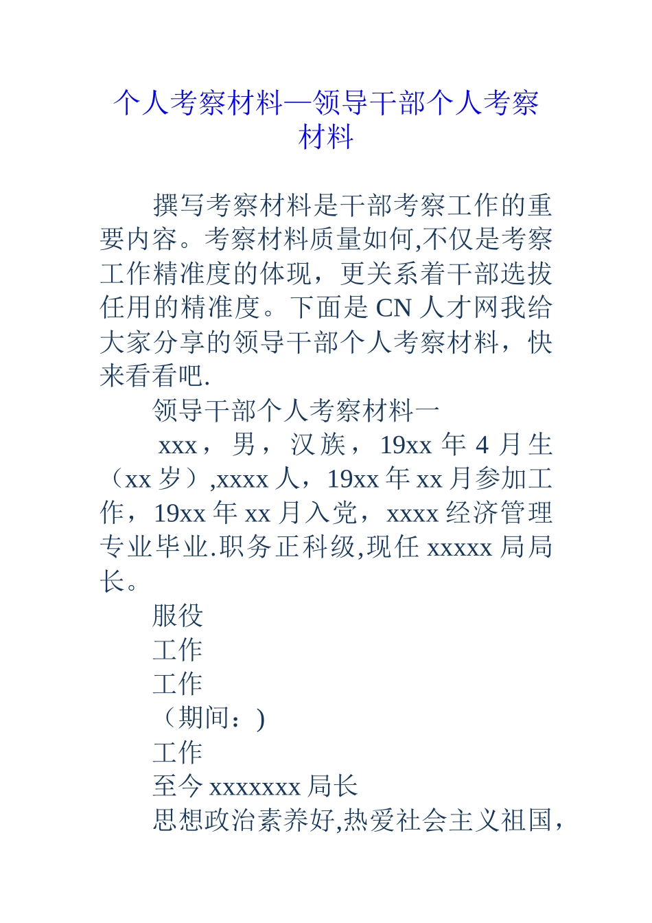 个人考察材料-领导干部个人考察材料_第1页