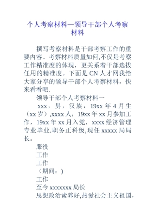 个人考察材料-领导干部个人考察材料