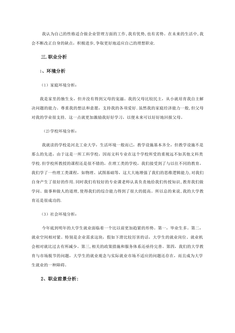 个人职业生涯计划书_第3页