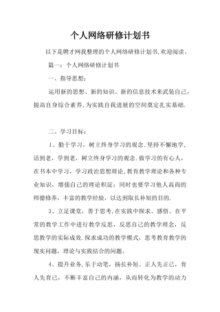 个人网络研修计划书