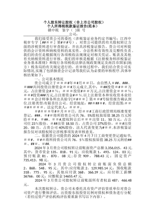 个人股东股权转让个人所得税鉴证报告