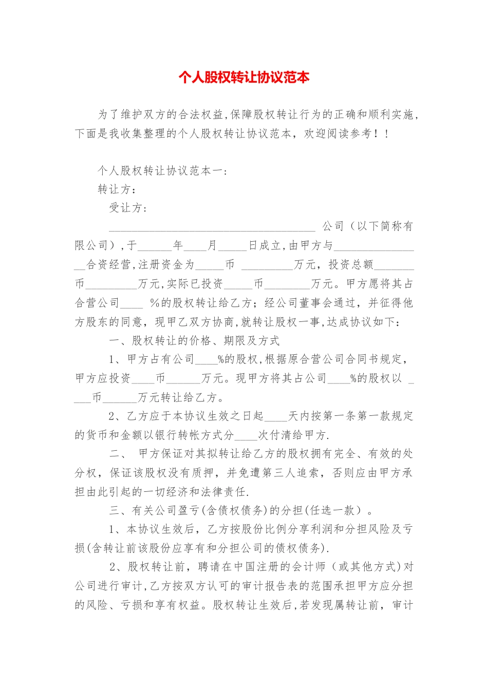 个人股权转让协议范本_第1页