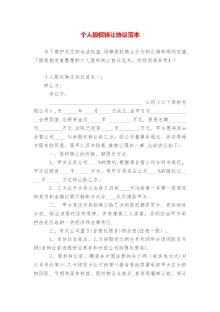 个人股权转让协议范本