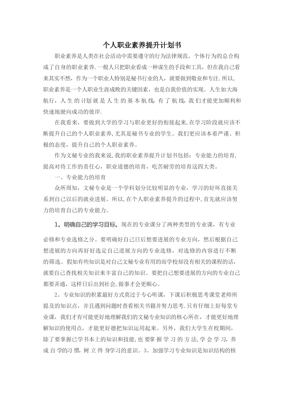 个人职业素养提升计划书_第1页