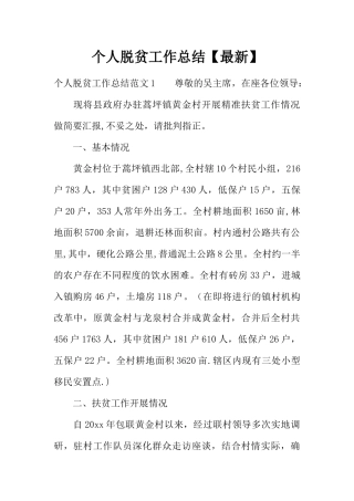 个人脱贫工作总结最新