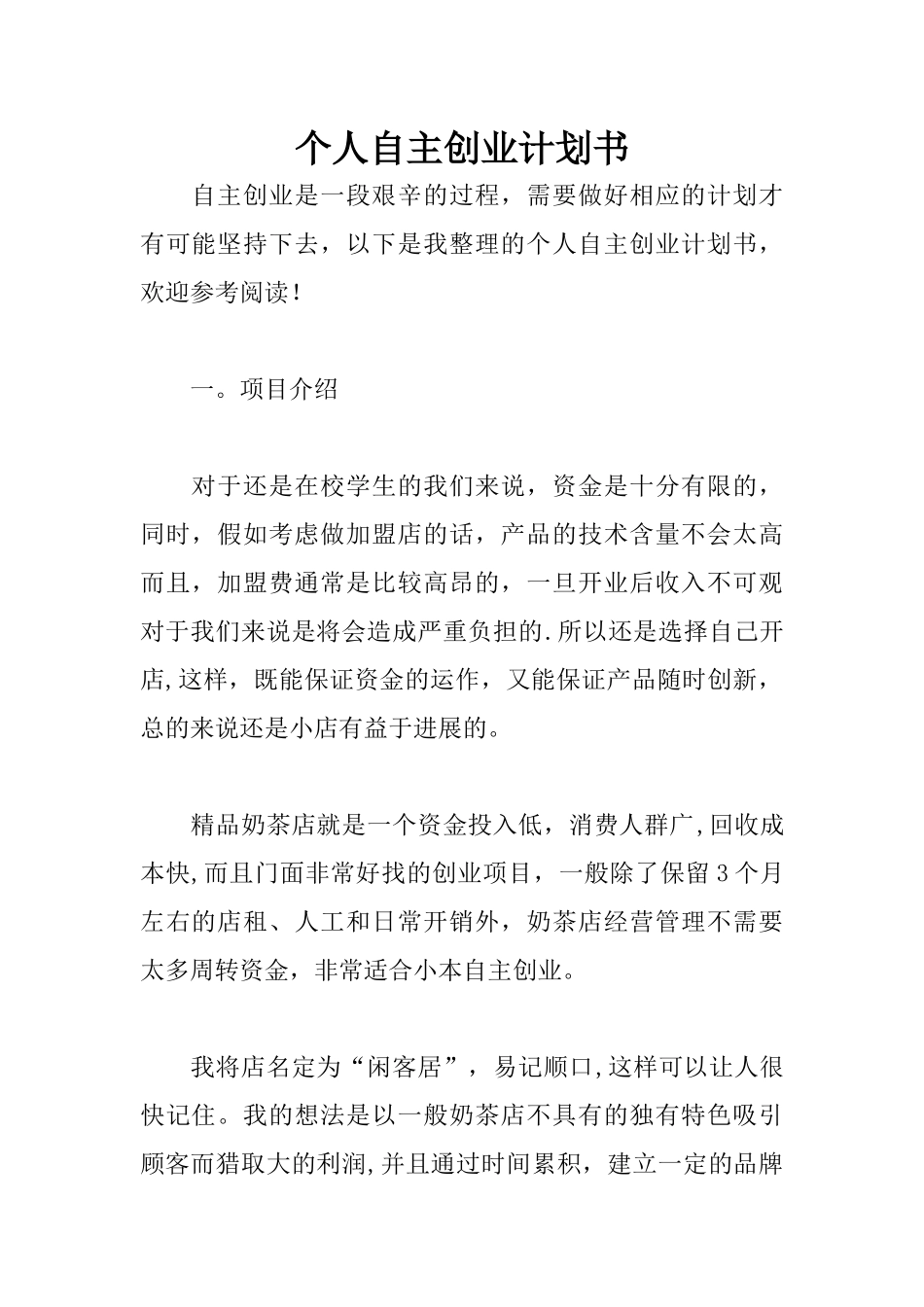 个人自主创业计划书_第1页