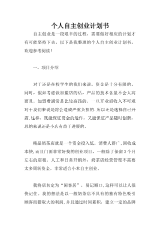 个人自主创业计划书