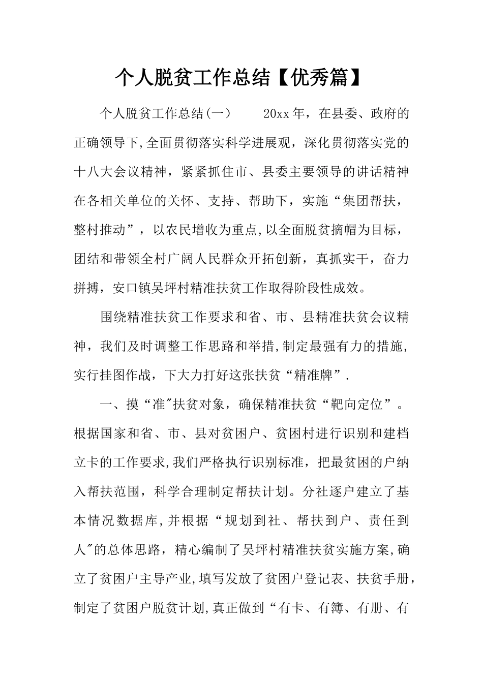 个人脱贫工作总结优秀篇_第1页
