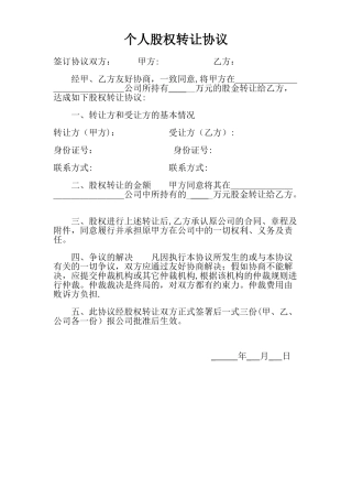 个人股权转让协议书(简版)