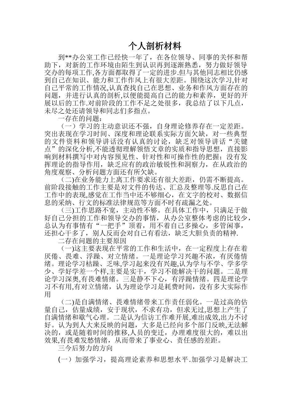 个人自我剖析材料通用版_第1页