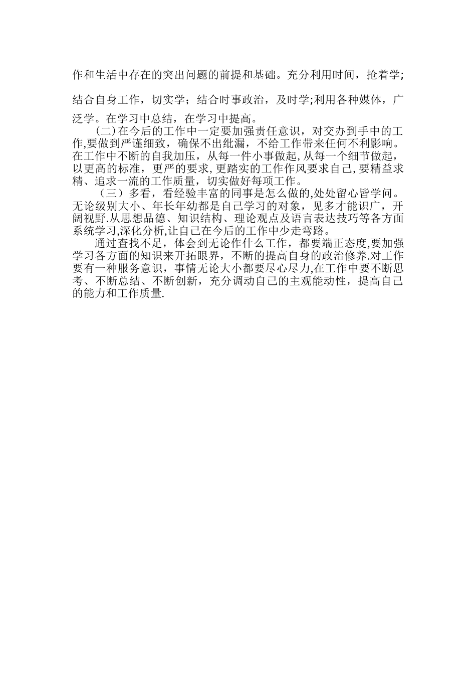 个人自我剖析材料通用版_第2页