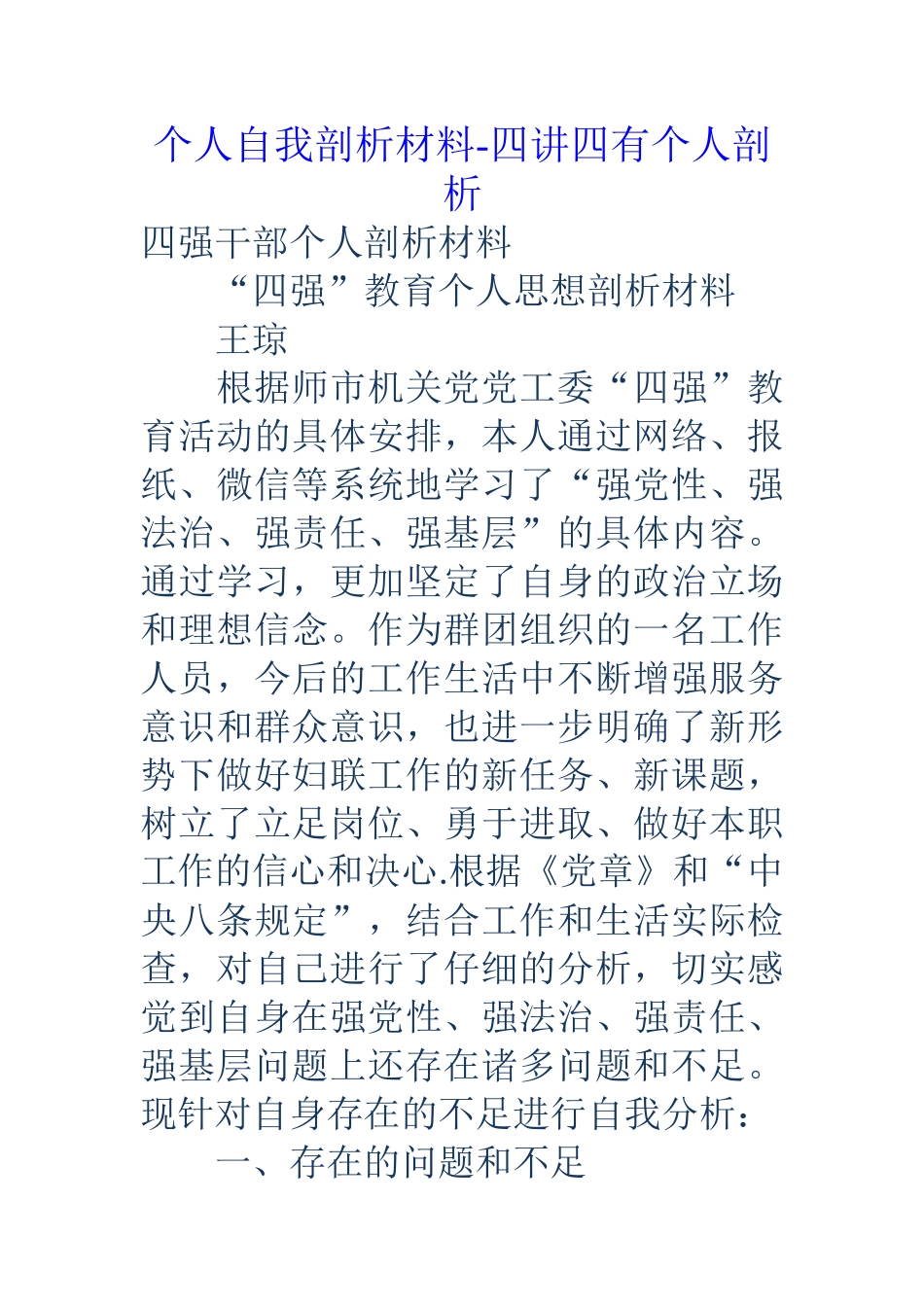 个人自我剖析材料-四讲四有个人剖析_第1页
