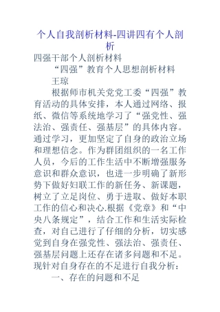 个人自我剖析材料-四讲四有个人剖析
