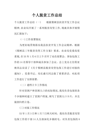 个人脱贫工作总结
