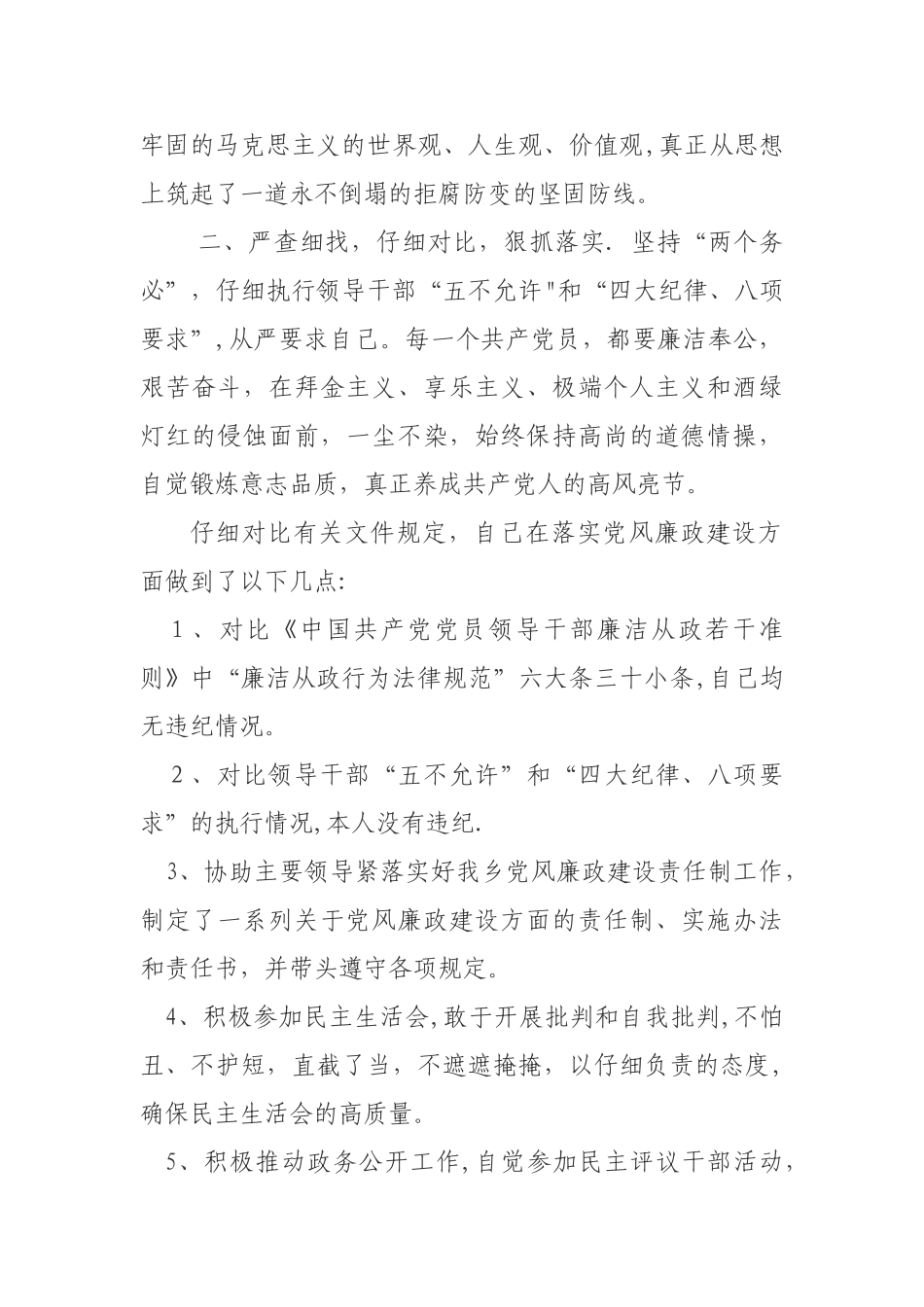 个人落实党风廉政建设责任制的述职报告_第2页