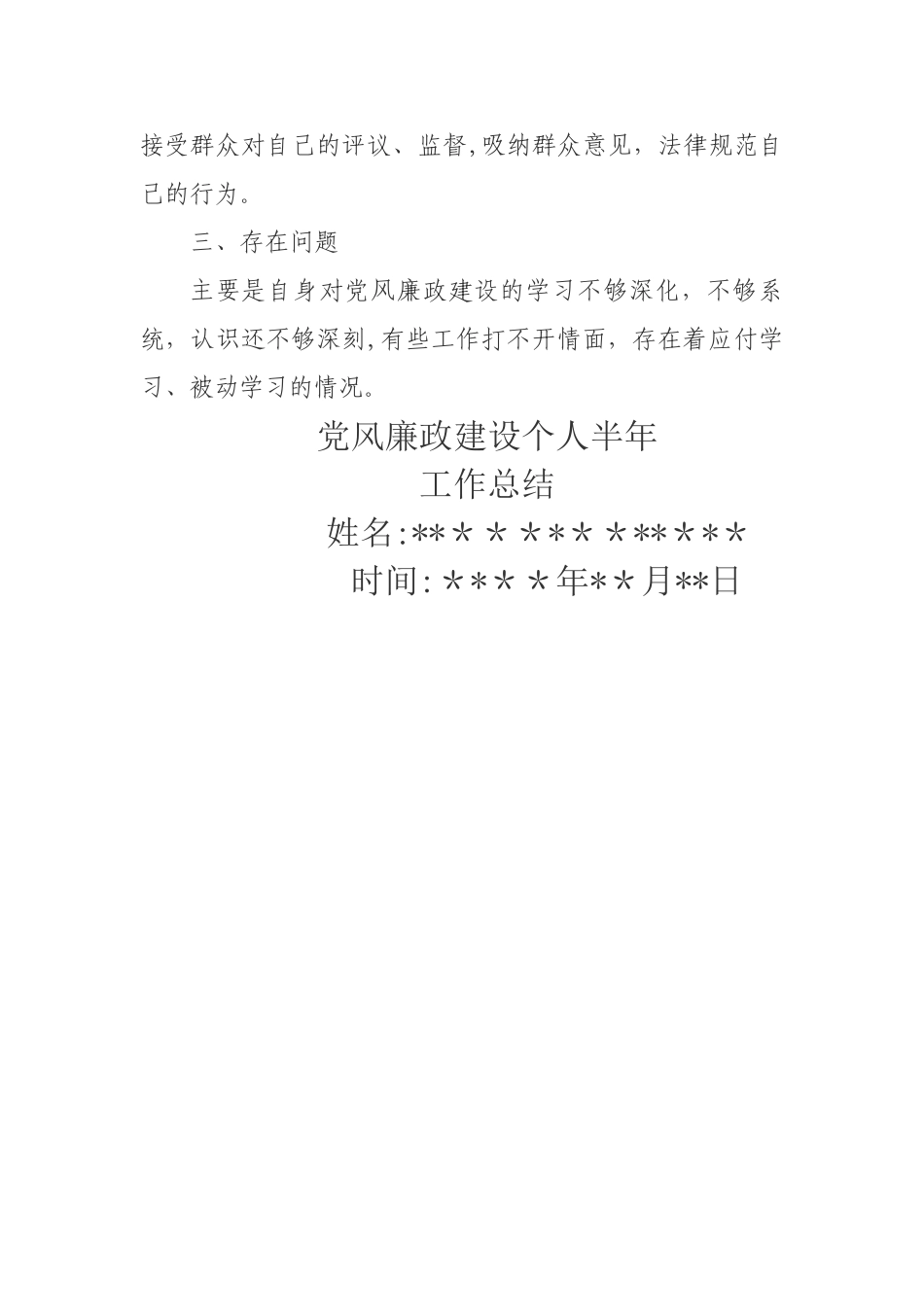 个人落实党风廉政建设责任制的述职报告_第3页