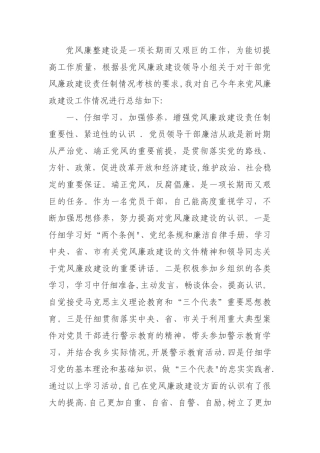 个人落实党风廉政建设责任制的述职报告