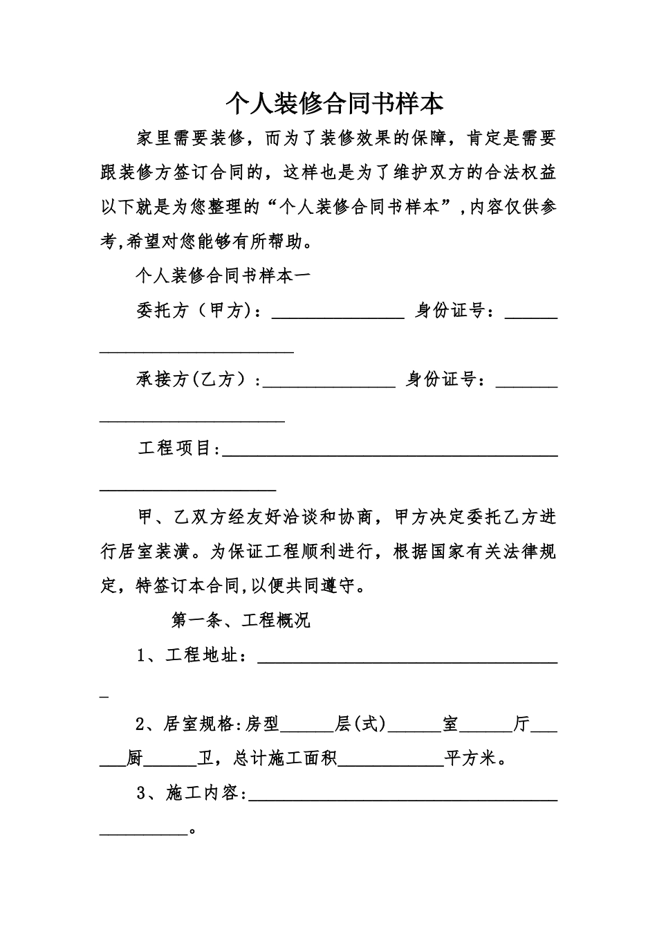 个人装修合同书样本_第1页