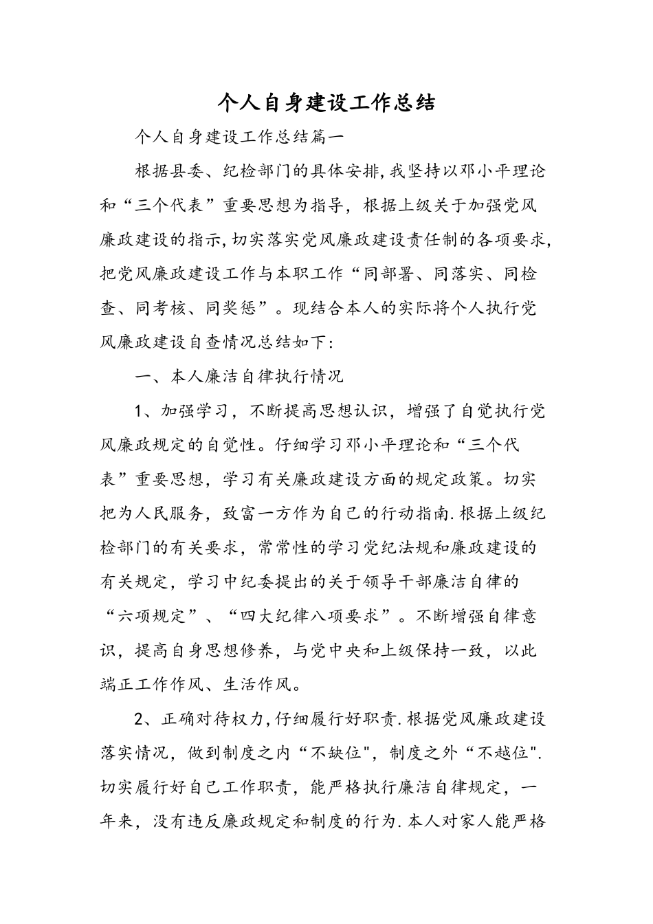 个人自身建设工作总结精选范文_第1页