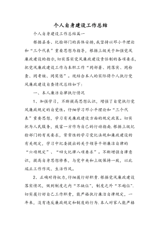 个人自身建设工作总结精选范文