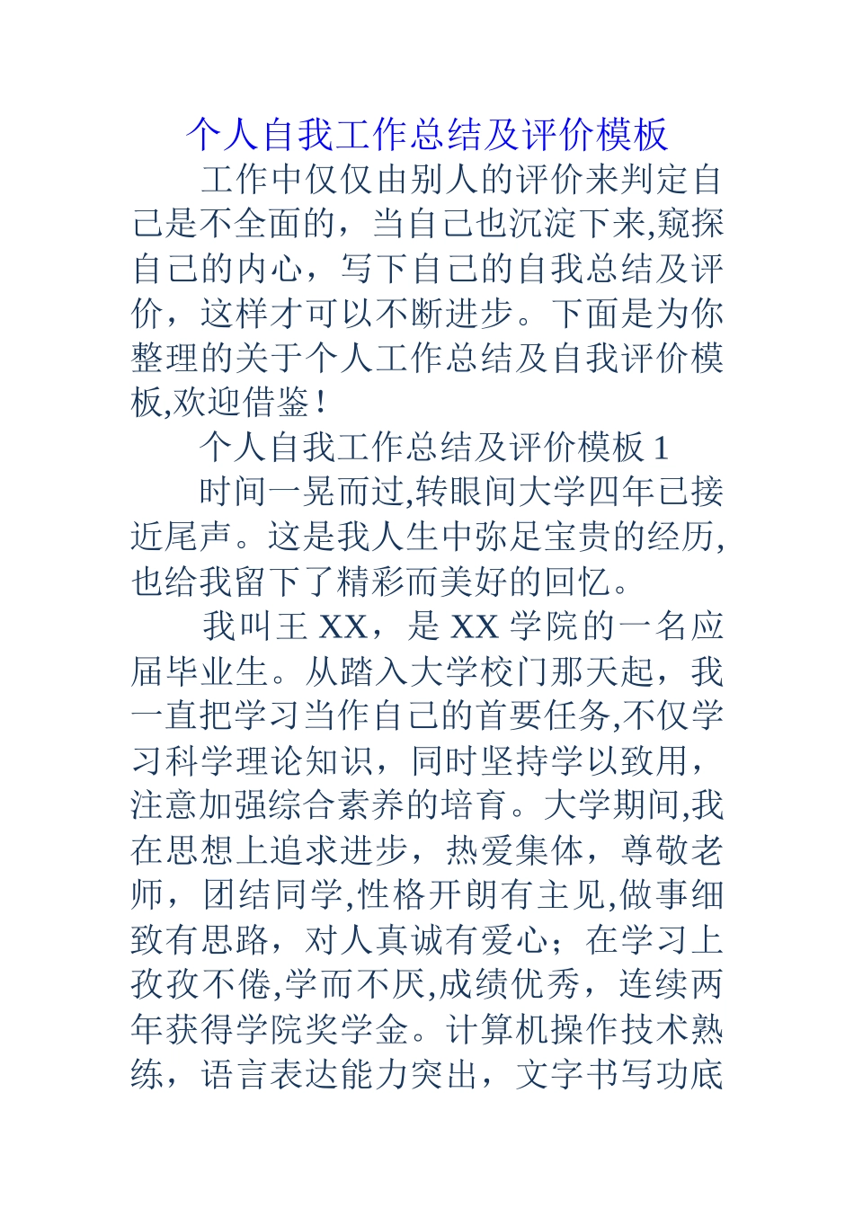 个人自我工作总结及评价模板_第1页