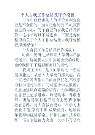 个人自我工作总结及评价模板