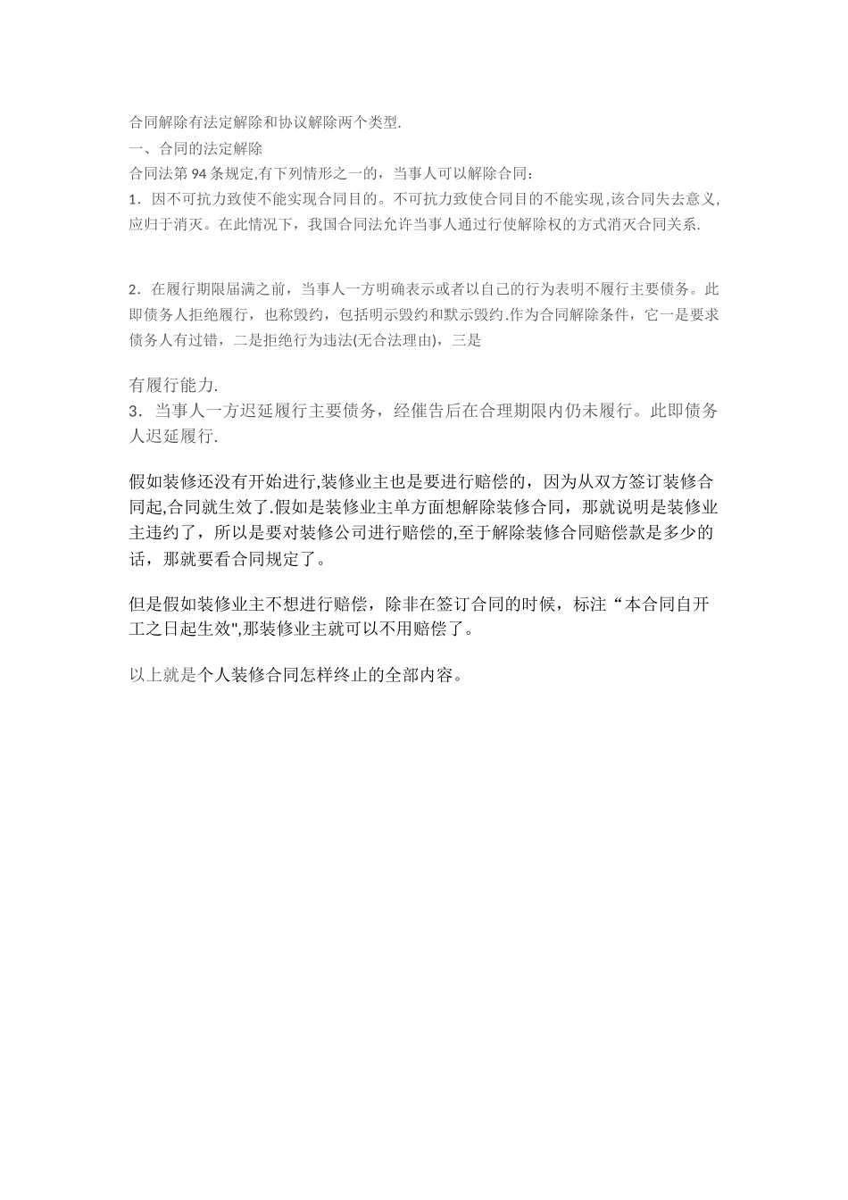 个人装修合同怎样终止_第1页