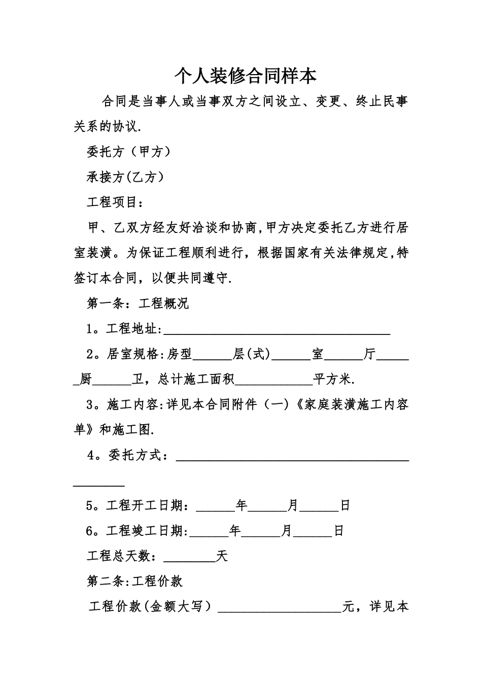 个人装修合同样本_第1页
