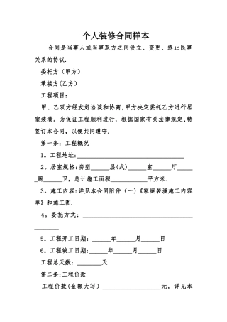 个人装修合同样本
