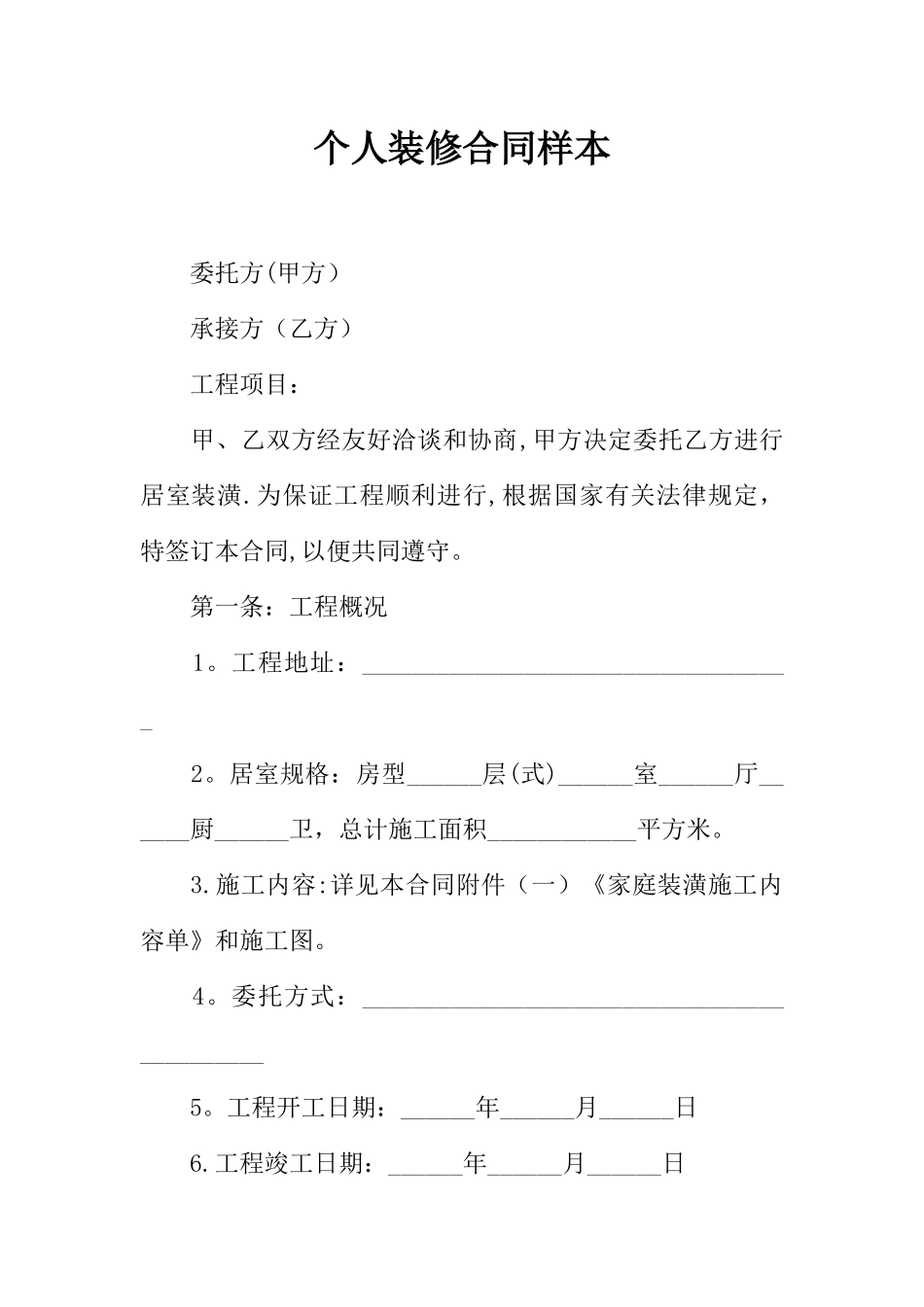 个人装修合同样本_第1页