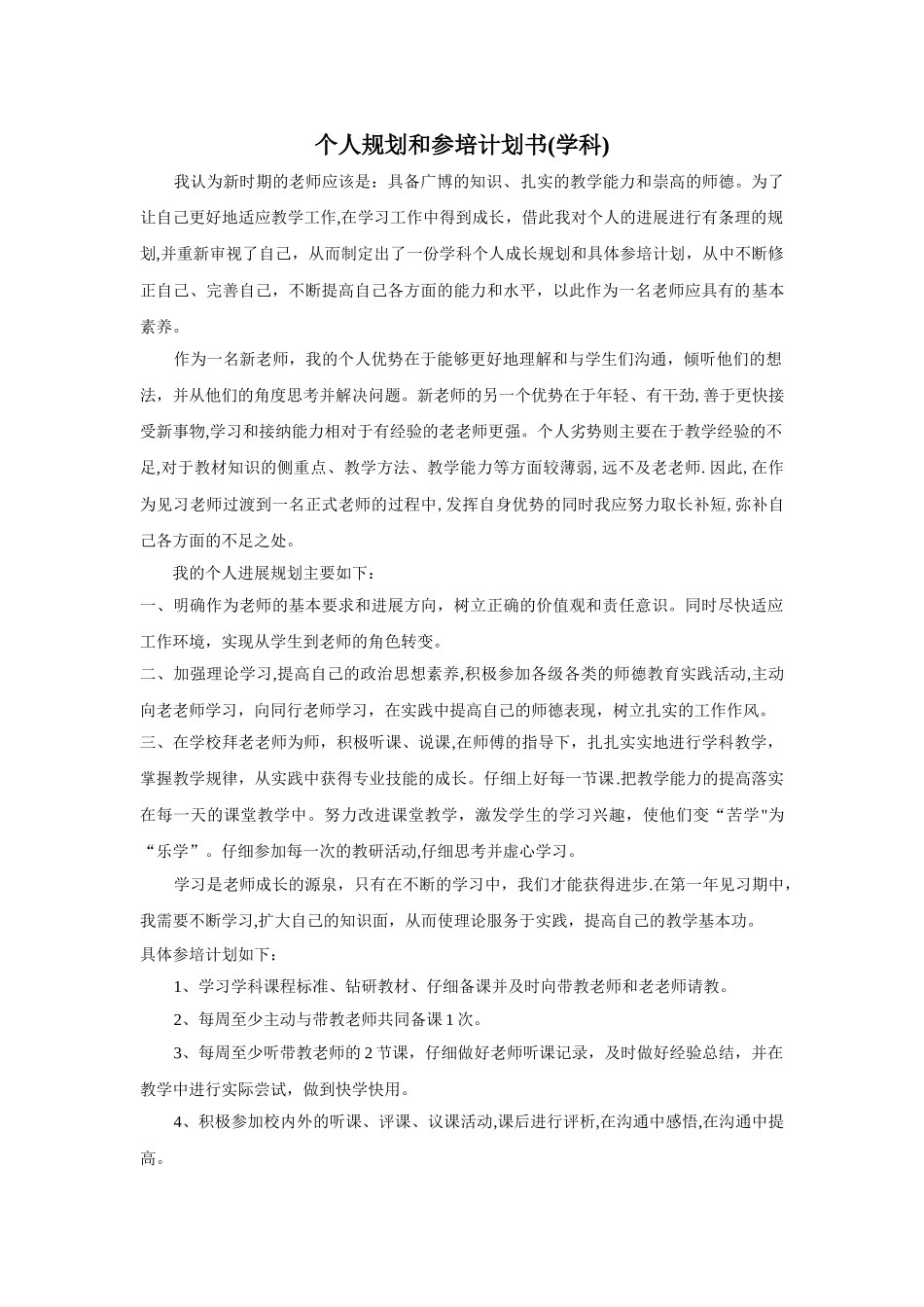 个人规划与参培计划书_第1页