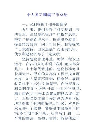 个人见习期满工作总结