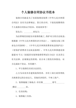 个人装修合同协议书范本