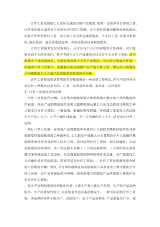 个人计件和集体计件工资的区别