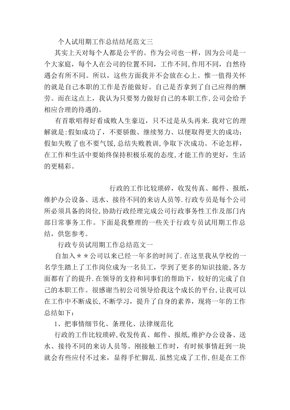 个人试用期工作总结结尾_第2页