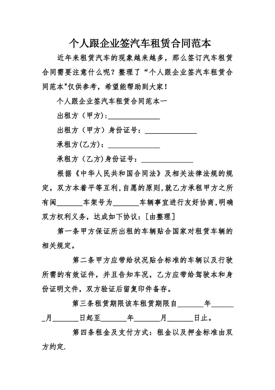 个人跟企业签汽车租赁合同范本_第1页