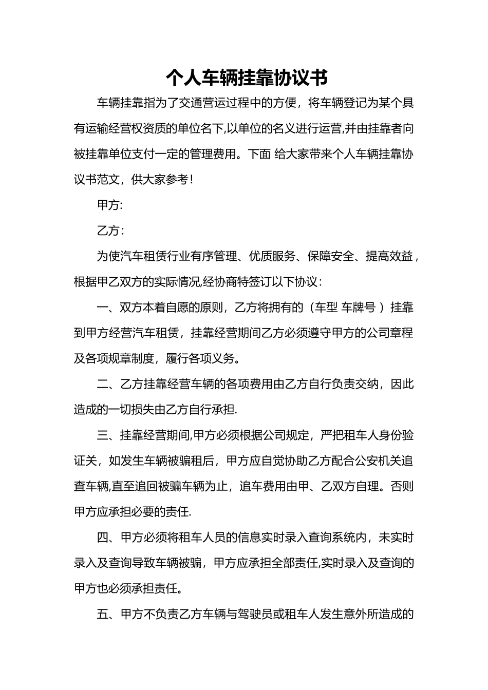 个人车辆挂靠协议书_第1页