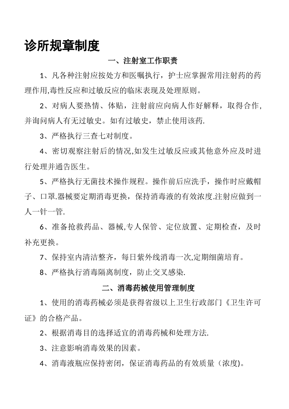 个人诊所规章制度_第1页