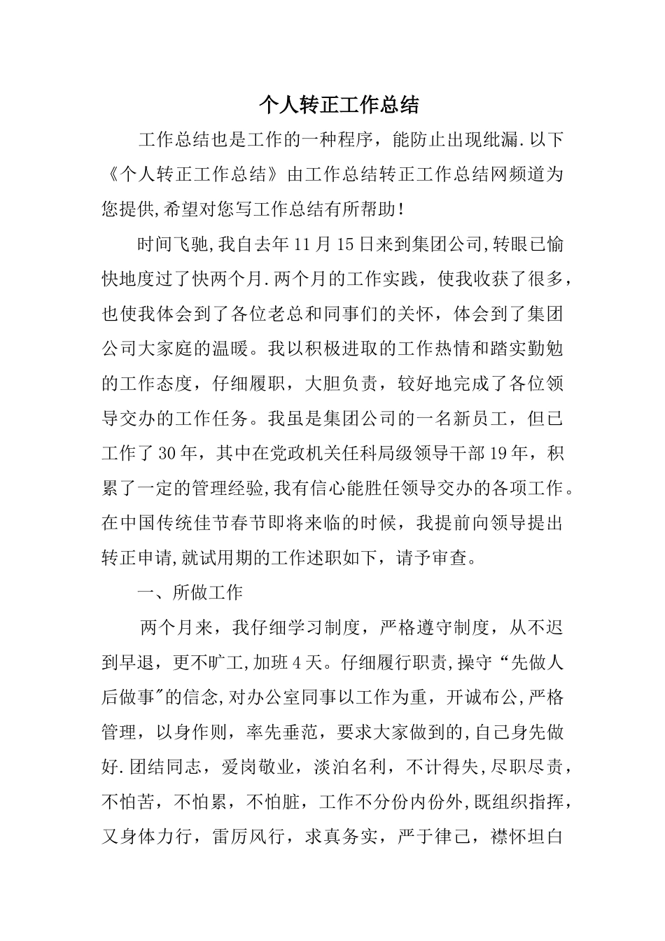 个人转正工作总结_第1页