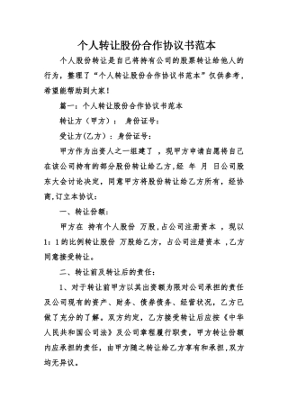 个人转让股份合作协议书范本