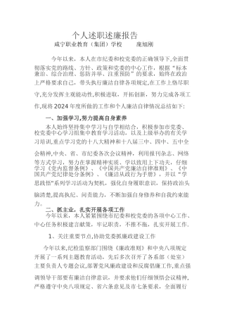 个人述职述廉报告-咸宁职业教育学校