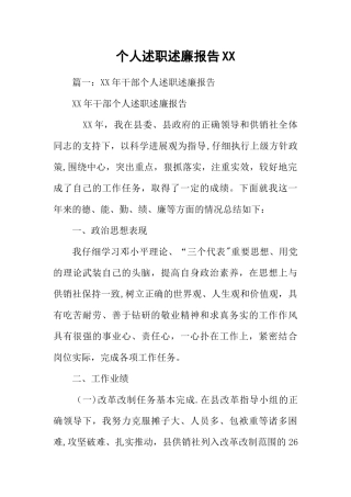 个人述职述廉报告XX