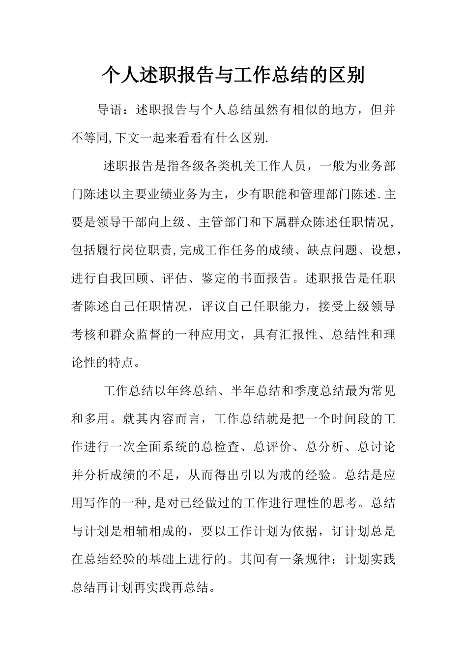 个人述职报告与工作总结的区别_第1页