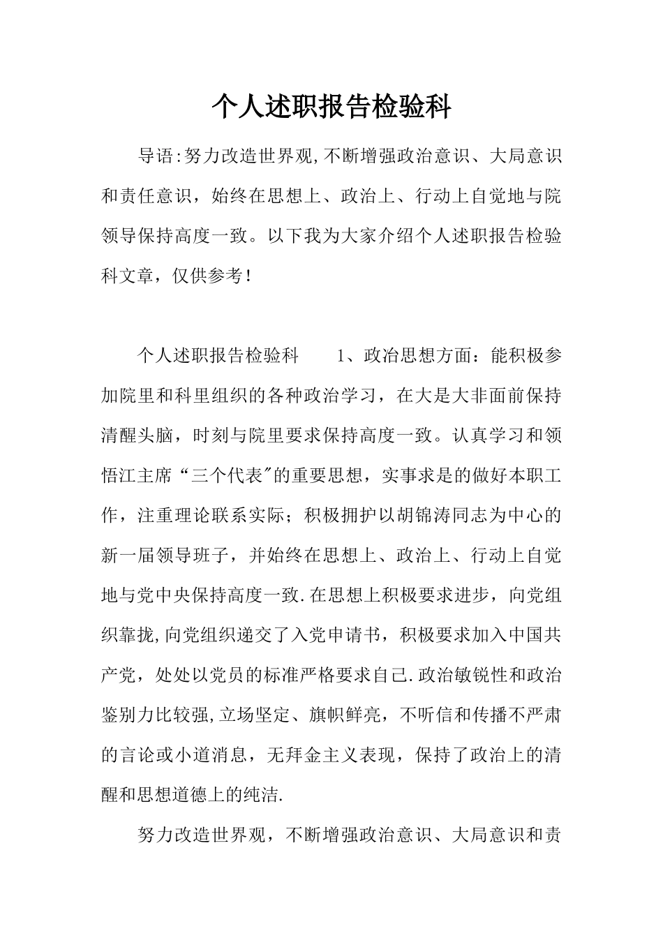 个人述职报告检验科_第1页