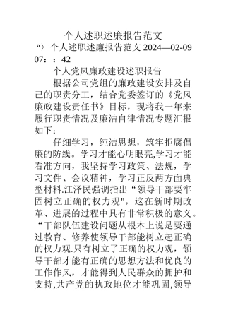 个人述职述廉报告范文