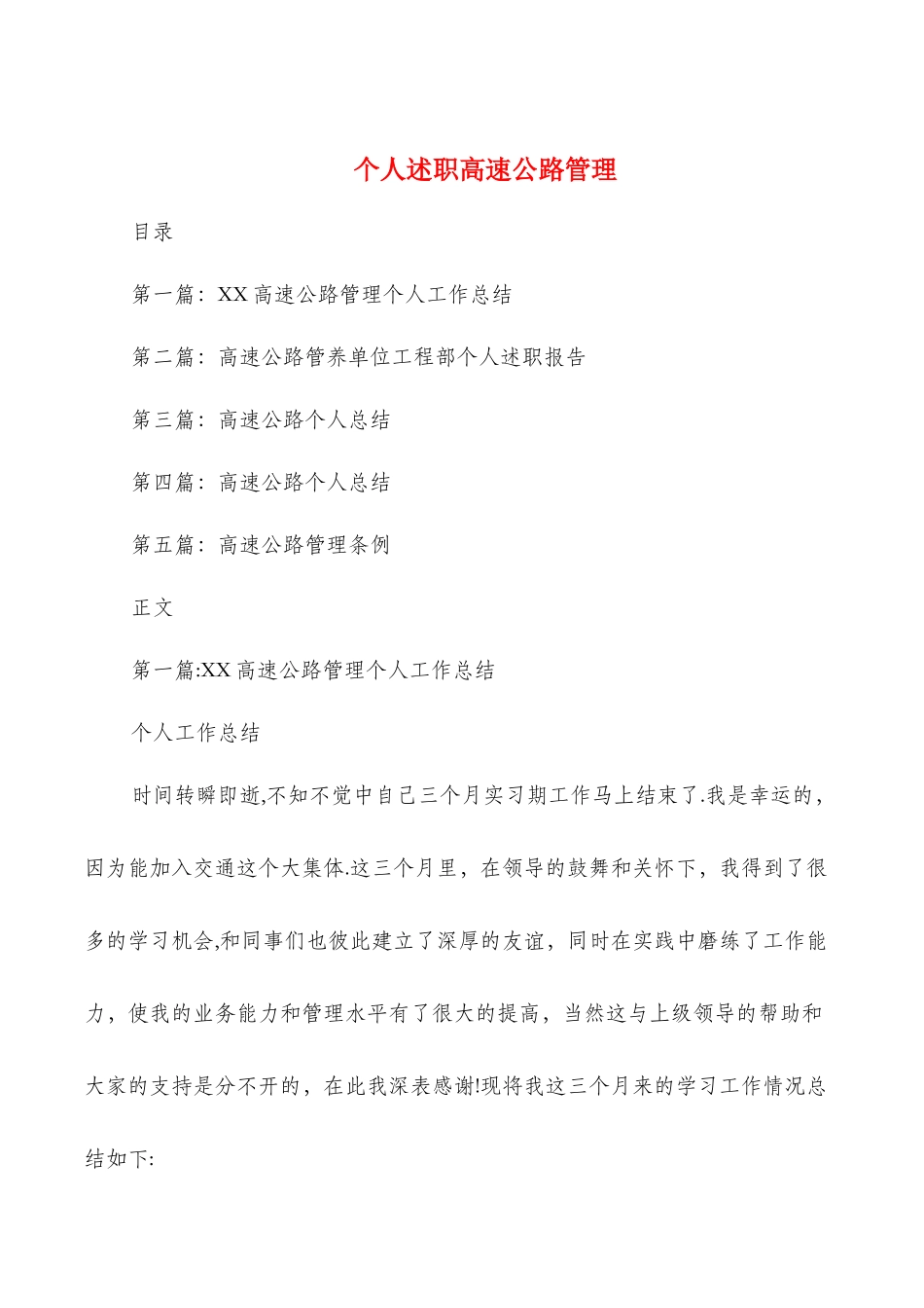 个人述职高速公路管理与个人铁道施工技术工作总结汇编_第1页