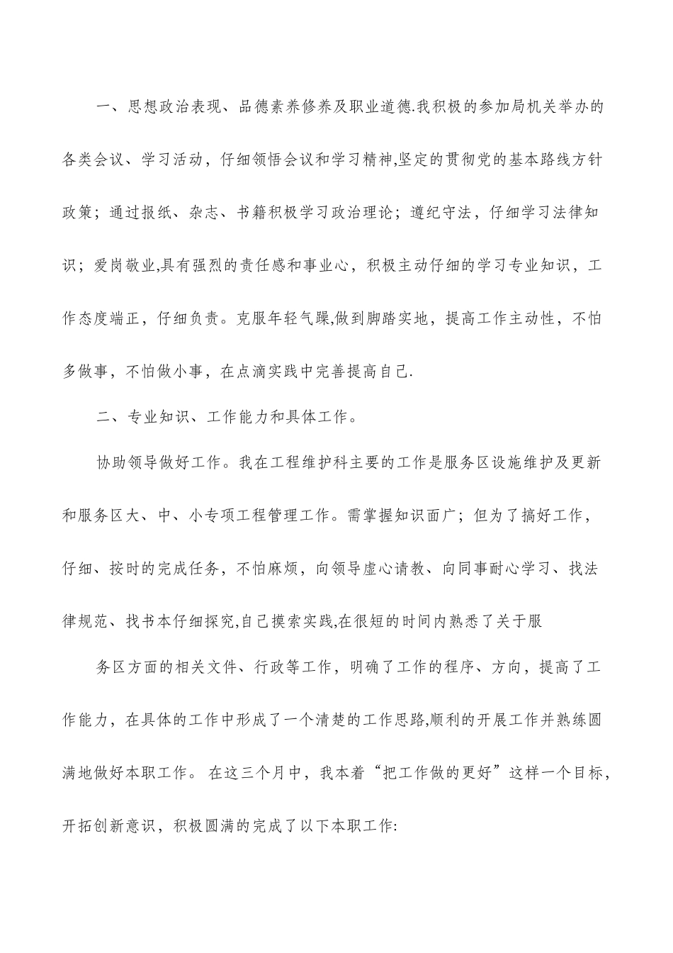 个人述职高速公路管理与个人铁道施工技术工作总结汇编_第2页