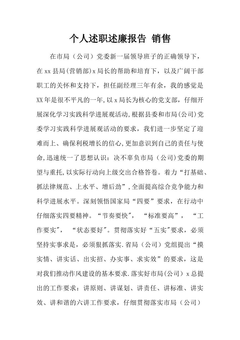 个人述职述廉报告销售_第1页