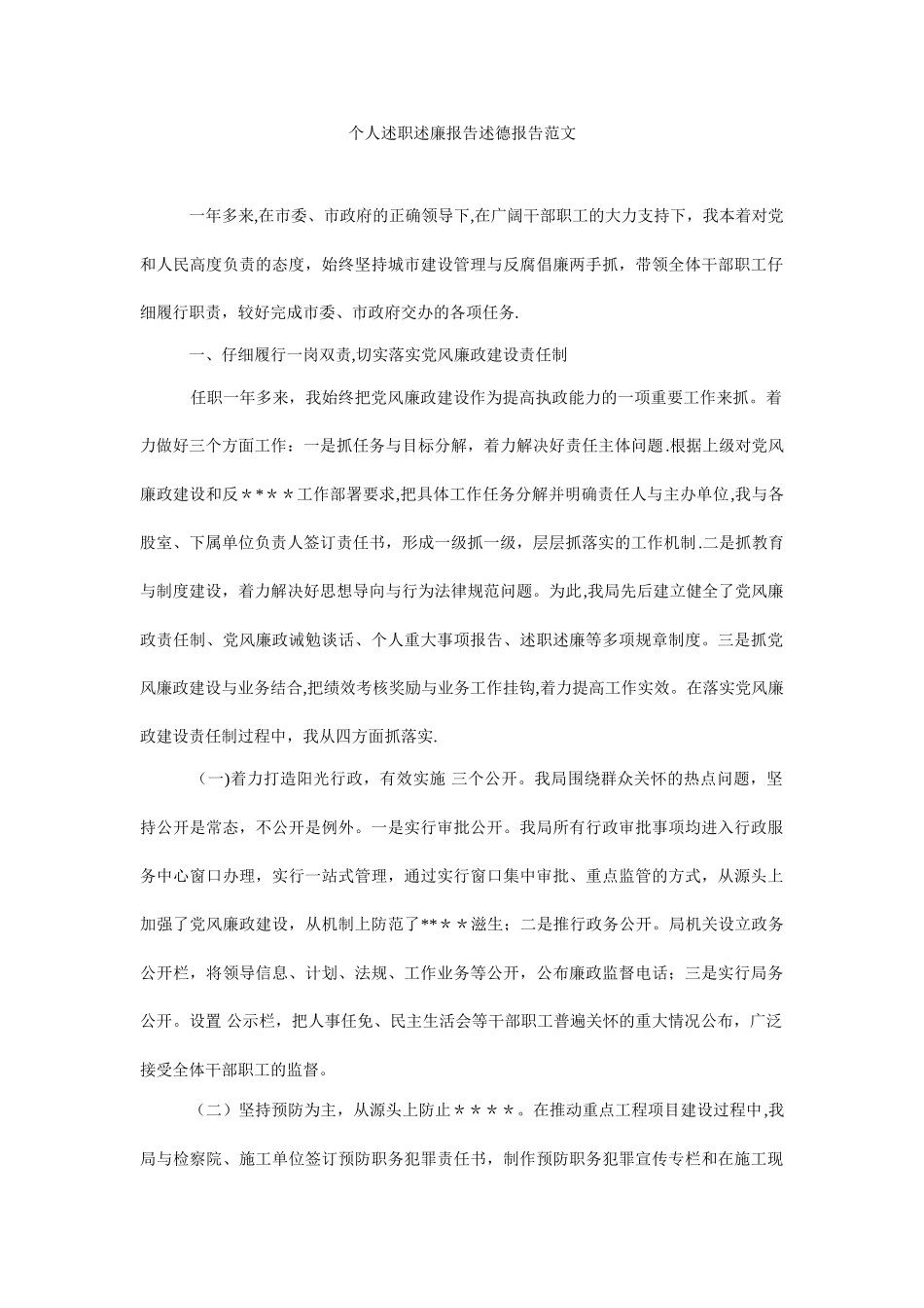 个人述职述廉报告述德报告范文_第1页